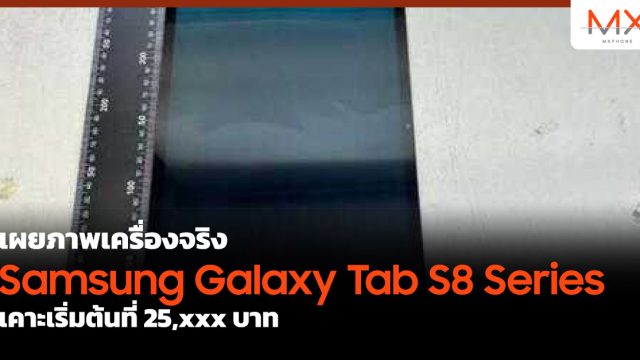 เผยภาพเครื่องจริง Samsung Galaxy Tab S8 Series เคาะเริ่มต้นที่ 25,xxx บาท