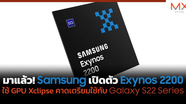 มาแล้ว! Samsung เปิดตัว Exynos 2200 ใช้ GPU Xclipse คาดเตรียมใช้กับ Galaxy S22 Series