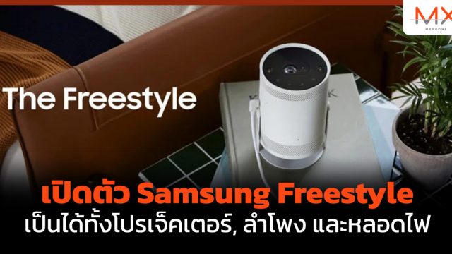 เปิดตัว Samsung Freestyle เป็นได้ทั้งโปรเจ็คเตอร์, ลำโพง และหลอดไฟ