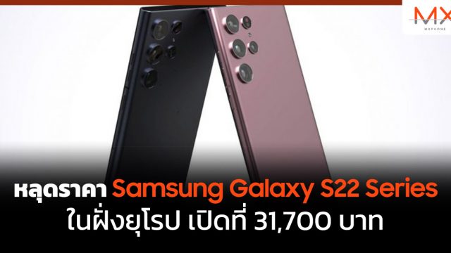 หลุดราคา Samsung Galaxy S22 Series ในฝั่งยุโรป เปิดที่ 31,700 บาท