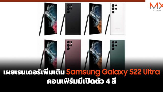 เผยเรนเดอร์เพิ่มเติม Samsung Galaxy S22 Ultra คอนเฟิร์มมีเปิดตัว 4 สี