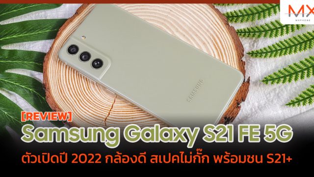 รีวิว Samsung Galaxy S21 FE 5G ตัวเปิดปี 2022 กล้องดี สเปคไม่กั๊ก พร้อมชน S21+