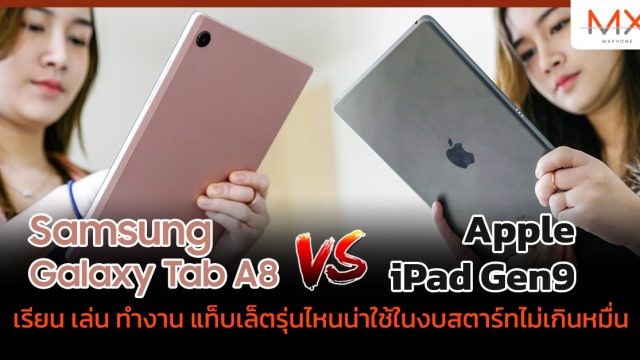 เทียบ Samsung Galaxy Tab A8 vs iPad Gen9 เรียน เล่น ทำงาน แท็บเล็ตรุ่นไหนน่าใช้ในงบสตาร์ทไม่เกินหมื่น