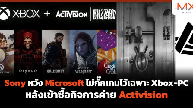 Sony หวัง Microsoft ไม่กั๊กเกมไว้เฉพาะ Xbox-PC หลังเข้าซื้อกิจการค่าย Activision