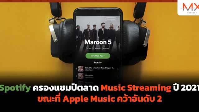 Spotify ครองแชมป์ตลาด Music Streaming ปี 2021 ขณะที่ Apple Music คว้าอันดับ 2
