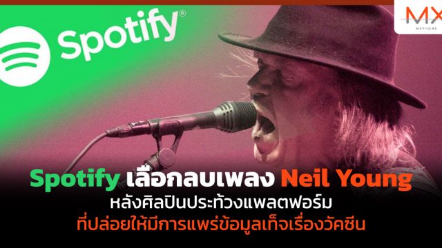 Spotify เลือกลบเพลง Neil Young หลังศิลปินประท้วงแพลตฟอร์มที่ปล่อยให้มีการแพร่ข้อมูลเท็จเรื่องวัคซีน