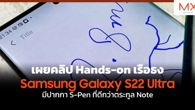 เผยคลิป Hands-on เรือธง Samsung Galaxy S22 Ultra มีปากกา S-Pen ที่ดีกว่าตระกูล Note