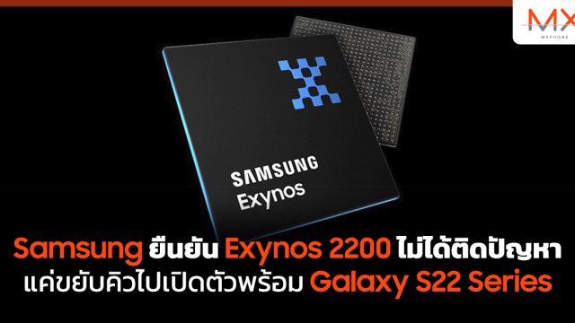 Samsung ยืนยัน Exynos 2200 ไม่ได้ติดปัญหา แค่ขยับคิวไปเปิดตัวพร้อม Galaxy S22 Series