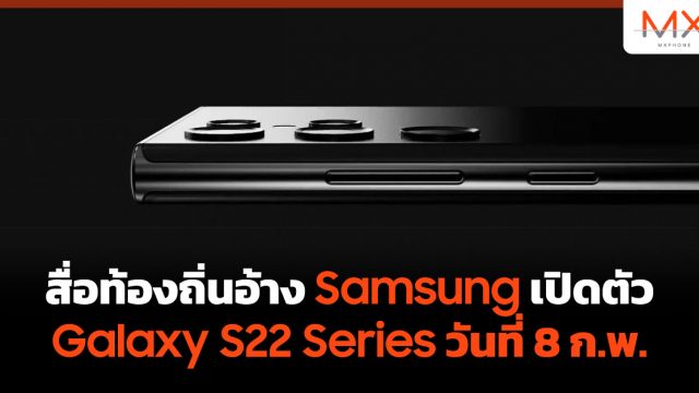 สื่อท้องถิ่นอ้าง Samsung เปิดตัว Galaxy S22 Series วันที่ 8 ก.พ.