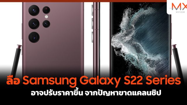ลือ Samsung Galaxy S22 Series อาจปรับราคาขึ้น จากปัญหาขาดแคลนชิป