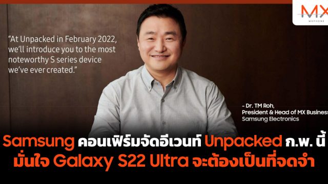 Samsung คอนเฟิร์มจัดอีเวนท์ Unpacked ก.พ. นี้ มั่นใจ Galaxy S22 Ultra จะต้องเป็นที่จดจำ