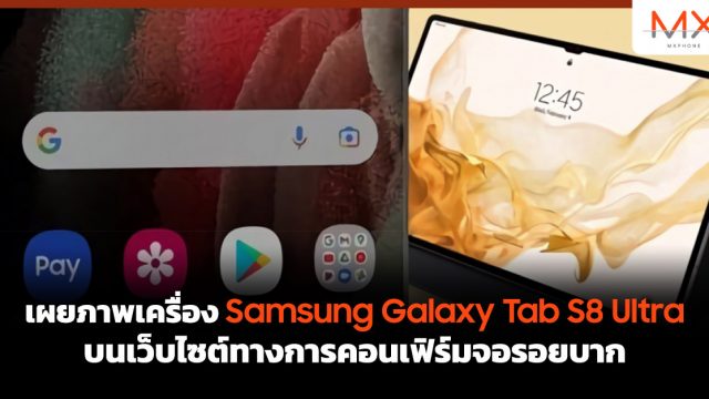 เผยภาพเครื่อง Samsung Galaxy Tab S8 Ultra บนเว็บไซต์ทางการคอนเฟิร์มจอรอยบาก