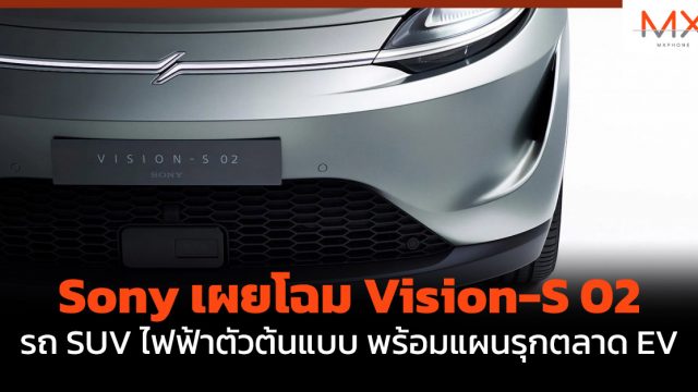 Sony เผยโฉม Vision-S 02 รถ SUV ไฟฟ้าตัวต้นแบบ พร้อมแผนรุกตลาด EV