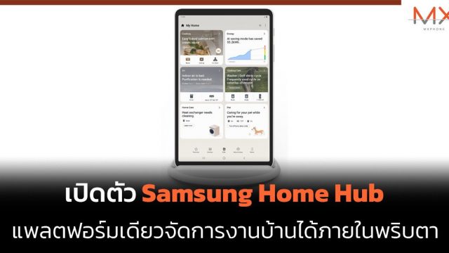เปิดตัว Samsung Home Hub แพลตฟอร์มเดียวจัดการงานบ้านได้ภายในพริบตา