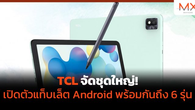 TCL จัดชุดใหญ่! เปิดตัวแท็บเล็ต Android พร้อมกันถึง 6 รุ่น