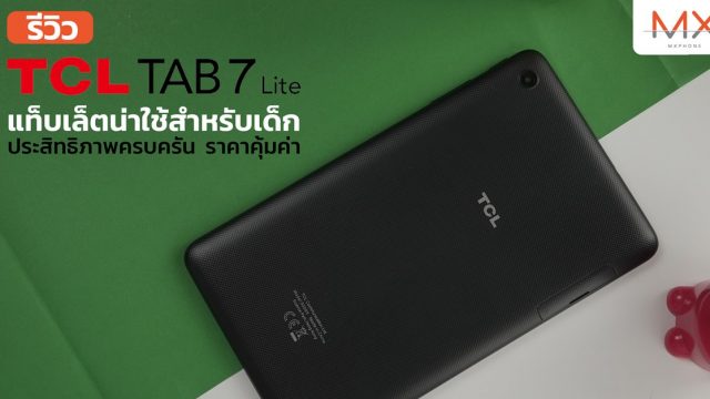 รีวิว TCL Tab7 Lite แท็บเล็ตน่าใช้สำหรับเด็ก ประสิทธิภาพครบครัน ราคาคุ้มค่า