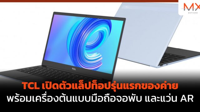 TCL เปิดตัวแล็ปท็อปรุ่นแรกของค่าย พร้อมเครื่องต้นแบบมือถือจอพับ และแว่น AR