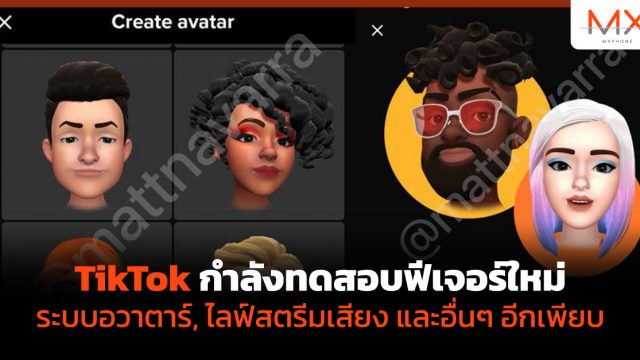 TikTok กำลังทดสอบฟีเจอร์ใหม่ ระบบอวาตาร์, ไลฟ์สตรีมเสียง และอื่นๆ อีกเพียบ