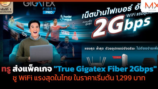 ทรู ส่งแพ็คเกจ “True Gigatex Fiber 2Gbps” ชู WiFi แรงสุดในไทย ในราคาเริ่มต้น 1,299 บาท