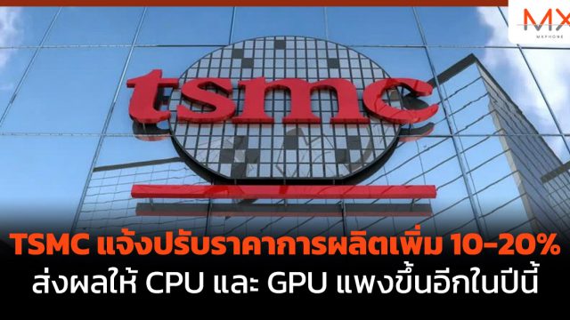 TSMC แจ้งปรับราคาการผลิตเพิ่ม 10-20% ส่งผลให้ CPU และ GPU แพงขึ้นอีกในปีนี้