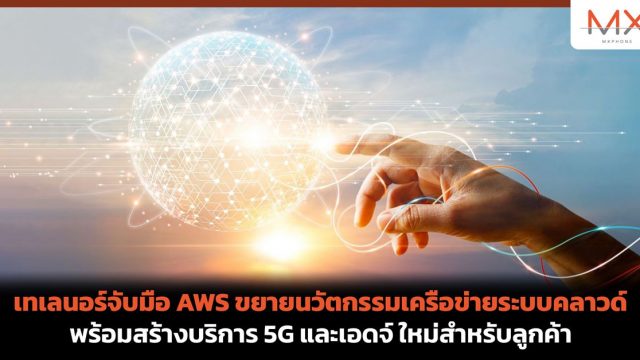 เทเลนอร์จับมือ AWS ขยายนวัตกรรมเครือข่ายระบบคลาวด์ พร้อมสร้างบริการ 5G และเอดจ์ ใหม่สำหรับลูกค้า