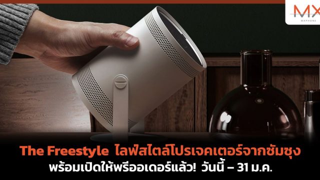 The Freestyle ไลฟ์สไตล์โปรเจคเตอร์จากซัมซุง พร้อมเปิดให้พรีออเดอร์แล้ว! วันนี้ – 31 ม.ค.