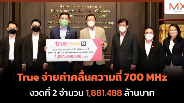 True จ่ายค่าคลื่นความถี่ 700 MHz งวดที่ 2 จำนวน 1,881.488 ล้านบาท