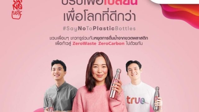 เริ่มต้นปีใหม่ คิดใหม่ ทำใหม่…“Say No to Plastic Bottles” อีกหนึ่งโครงการเพื่อโลกสีเขียวที่ยั่งยืนจากกลุ่มทรู