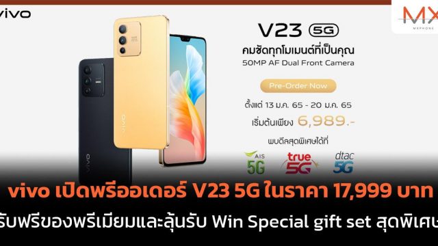 vivo เปิดพรีออเดอร์ V23 5G ในราคา 17,999 บาท รับฟรีของพรีเมียมสุดพิเศษ