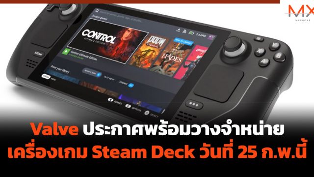 Valve ประกาศพร้อมวางจำหน่ายเครื่องเกม Steam Deck วันที่ 25 ก.พ.นี้