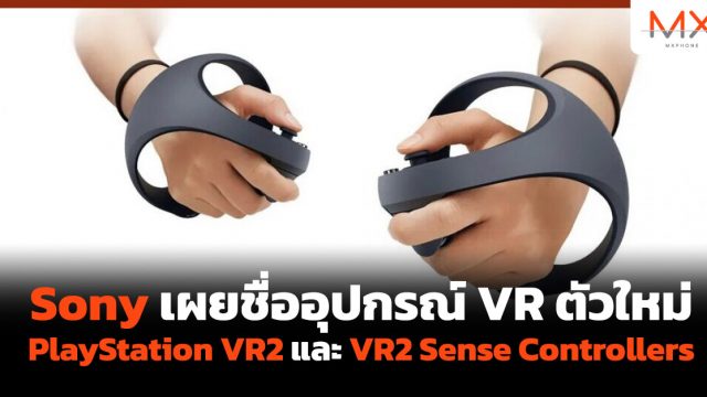 Sony เผยชื่ออุปกรณ์ VR ตัวใหม่ PlayStation VR2 และ VR2 Sense Controllers