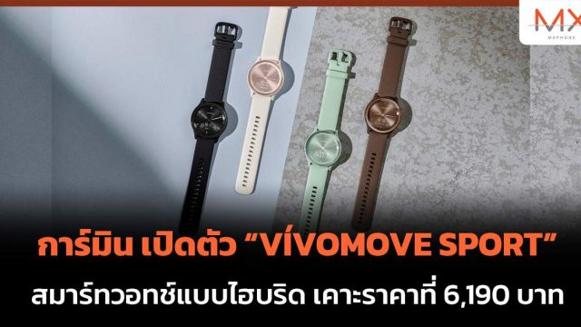 การ์มิน เปิดตัว “VÍVOMOVE SPORT” สมาร์ทวอทช์แบบไฮบริด เคาะราคาที่ 6,190 บาท