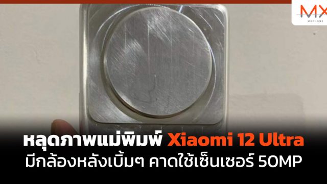 หลุดภาพแม่พิมพ์ Xiaomi 12 Ultra มีกล้องหลังเบิ้มๆ คาดใช้เซ็นเซอร์ 50MP