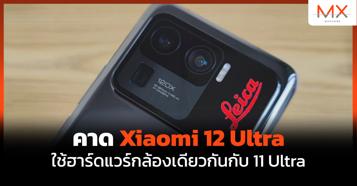 Xiaomi 12 Ultra