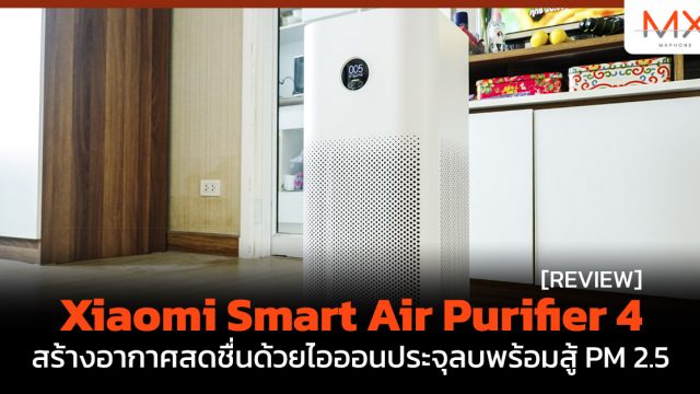 รีวิว Xiaomi Smart Air Purifier 4 สร้างอากาศสดชื่นด้วยไอออนประจุลบพร้อมสู้ PM 2.5