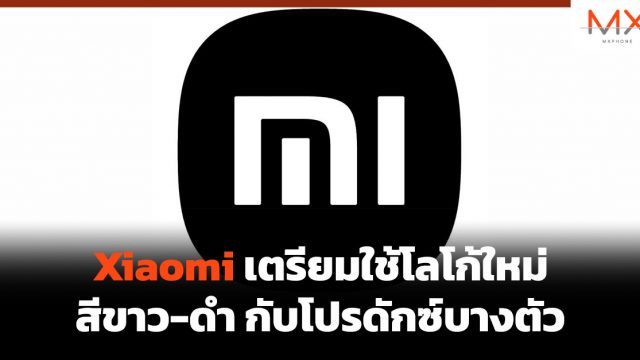 Xiaomi เตรียมใช้โลโก้ใหม่ สีขาว-ดำ กับโปรดักซ์บางตัว
