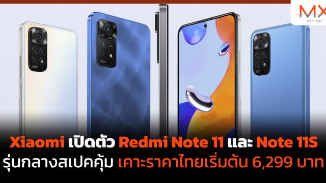 Xiaomi เปิดตัว Redmi Note 11 และ Note 11S รุ่นกลางสเปคคุ้ม เคาะราคาไทยเริ่มต้น 6,299 บาท