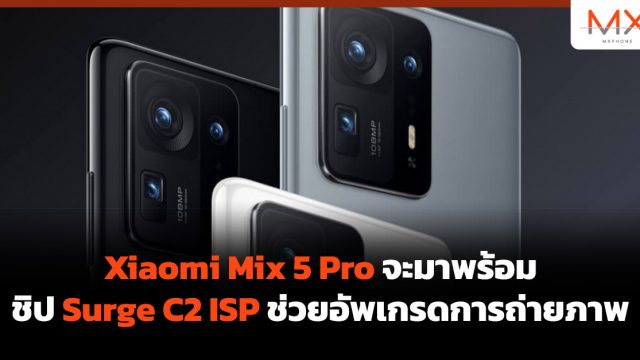 Xiaomi Mix 5 Pro จะมาพร้อมชิป Surge C2 ISP ช่วยอัพเกรดการถ่ายภาพ