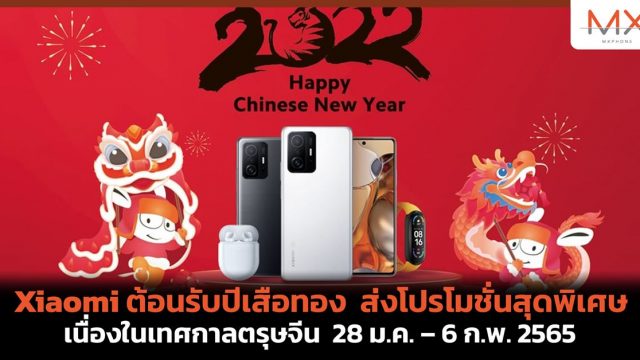 Xiaomi ต้อนรับปีเสือทอง ส่งโปรโมชั่นสุดพิเศษเนื่องในเทศกาลตรุษจีน 28 ม.ค. – 6 ก.พ. 2565