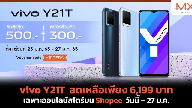 vivo Y21T ลดเหลือเพียง 6,199 บาท เฉพาะออนไลน์สโตร์บน Shopee วันนี้ – 27 ม.ค.