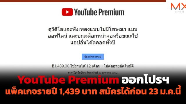YouTube Premium ออกโปรฯ แพ็คเกจรายปี 1,439 บาท สมัครได้ก่อน 23 ม.ค.นี้