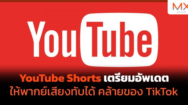 YouTube Shorts เตรียมอัพเดตให้พากย์เสียงทับได้ คล้ายของ TikTok