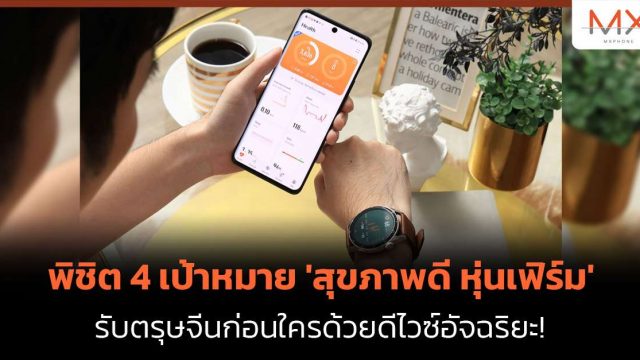 พิชิต 4 เป้าหมาย ‘สุขภาพดี หุ่นเฟิร์ม’ รับตรุษจีนก่อนใครด้วยดีไวซ์อัจฉริยะ!