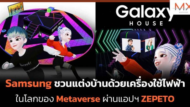 Samsung ชวนแต่งบ้านด้วยเครื่องใช้ไฟฟ้า ในโลกของ Metaverse ผ่านแอปฯ ZEPETO