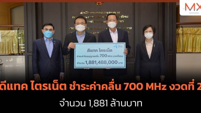 ดีแทค ไตรเน็ต ชำระค่าคลื่น 700 MHz งวดที่สอง จำนวน 1,881 ล้านบาท
