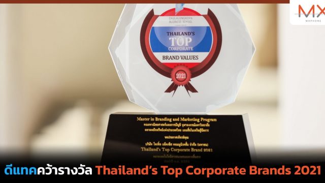 ดีแทคคว้ารางวัล Thailand’s Top Corporate Brands 2021