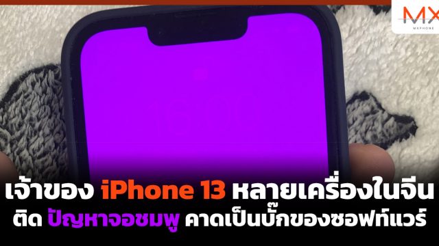 เจ้าของ iPhone 13 หลายเครื่องในจีนติดปัญหาจอชมพู คาดเป็นบั๊กของซอฟท์แวร์