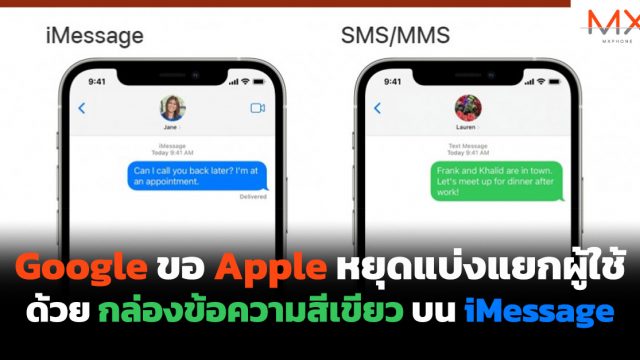 Google ขอ Apple หยุดแบ่งแยกผู้ใช้ด้วยกล่องข้อความสีเขียวบน iMessage