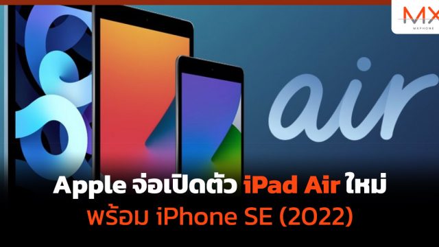 Apple จ่อเปิดตัว iPad Air ใหม่พร้อม iPhone SE (2022)