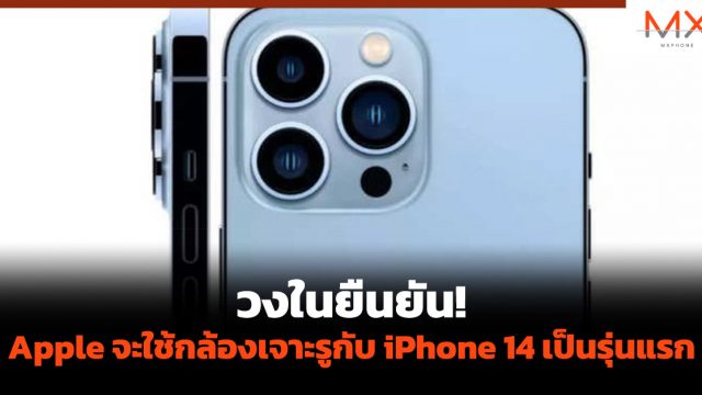 วงในยืนยัน! Apple จะใช้กล้องเจาะรูกับ iPhone 14 เป็นรุ่นแรก
